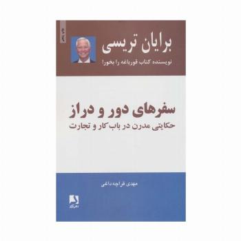 سفرهای دور و دراز (حکایتی مدرن درباب کار و تجارت)
