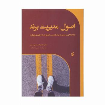 اصول مدیریت برند (مقدمه ای بر مدیریت برند و بررسی عمیق برند از هفت رویکرد)