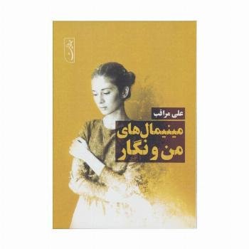مینیمال های من و نگار