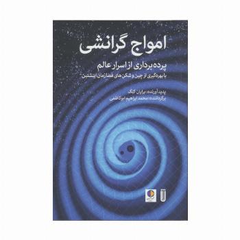 امواج گرانشی (پرده برداری از اسرار عالم با بهره گیری از چین و شکن های فضا زمان اینشتین)