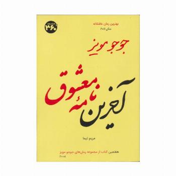 جوجو مویز 7 (آخرین نامه معشوق)