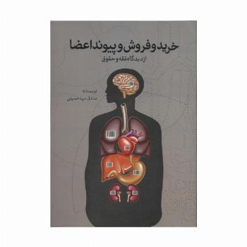 خرید و فروش و پیوند اعضا از دیدگاه فقه و حقوق