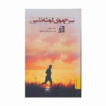 سرخ موی گوشه نشین