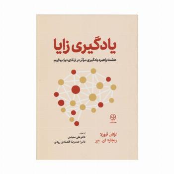 یادگیری زایا (هشت راهبرد یادگیری موثر در ارتقای درک و فهم)