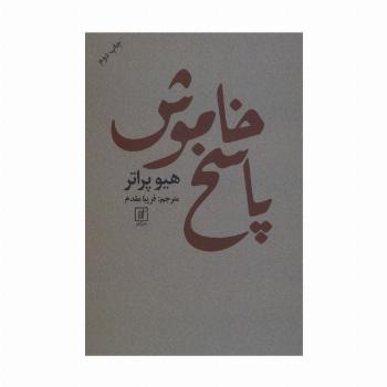 پاسخ خاموش