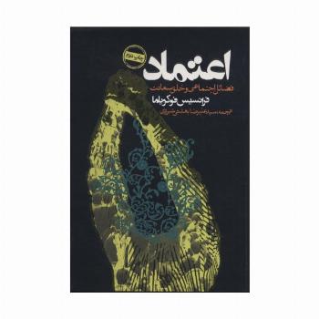 اعتماد (فضائل اجتماعی و خلق سعادت)،(سیاست و اجتماع)