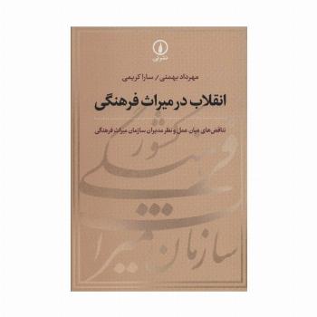 انقلاب در میراث فرهنگی (تناقض های میان عمل و نظر مدیران سازمان میراث فرهنگی)