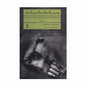 پسری که مثل سگ بزرگ شد (آنچه کودکان آسیب دیده درباره عشق،خشونت و سلامتی به ما می آموزند)