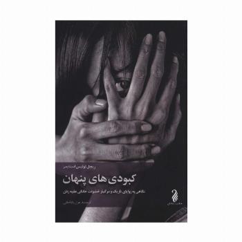 کبودی های پنهان (نگاهی به زوایای تاریک و مرگبار خشونت خانگی علیه زنان)