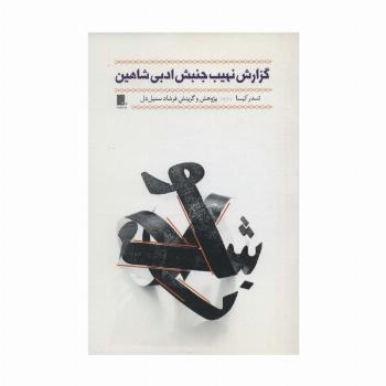 گزارش نهیب جنبش ادبی شاهین