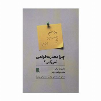 چرا معذرت خواهی نمی کنی؟ (شفای خیانت های بزرگو لطمه های روزمره)