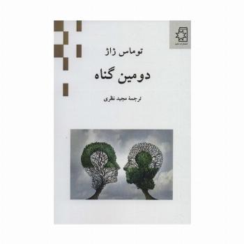 دومین گناه