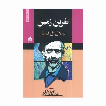 نفرین زمین