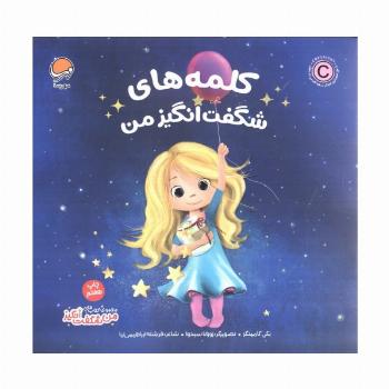 کلمه های شگفت انگیز من (من شگفت انگیز)،(گلاسه)