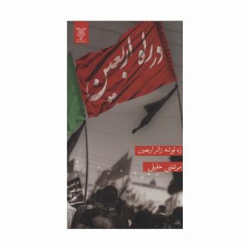 در راه اربعین (ره توشه زائر اربعین)