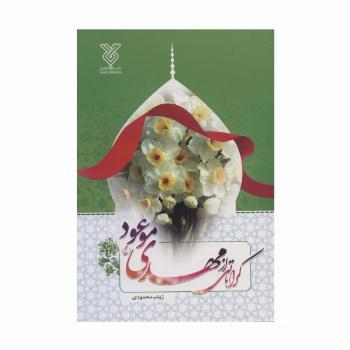 کرامتی از مهدی موعود (عج)
