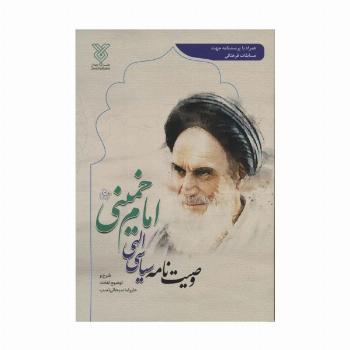وصیت نامه سیاسی الهی امام خمینی (همراه با پرسشنامه جهت مسابقات فرهنگی)