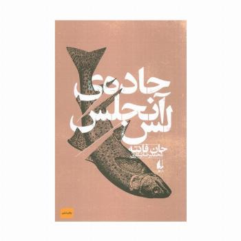 جاده ی لس آنجلس (ادبیات امروز،فانته 2)