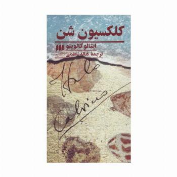 کلکسیون شن