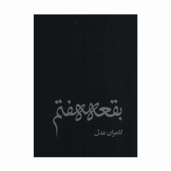 بقعه هفتم (گلاسه)