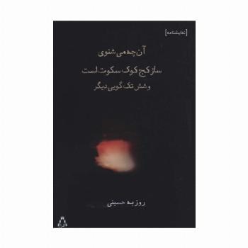 آن چه می شنوی ساز کج کوک سکوت است و شش تک گویی دیگر (نمایشنامه)
