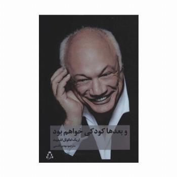 و بعدها کودکی خواهم بود (ادبیات،هنر و اندیشه106)