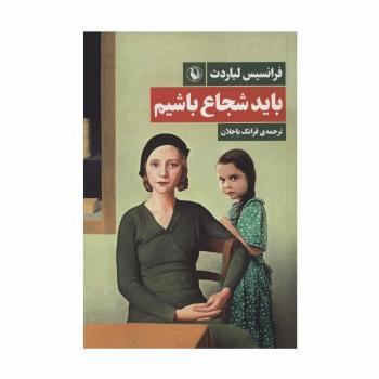 باید شجاع باشیم