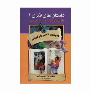 داستان های فکری 2 (کندوکاوی فلسفی برای کودکان)