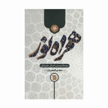 همراه نور (فرهنگ توصیفی اجمالی علوم قرآنی)