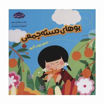 بوهای دسته جمعی (حس بویایی)