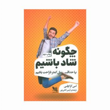 چگونه شاد باشیم یا حداقل کمتر ناراحت باشیم