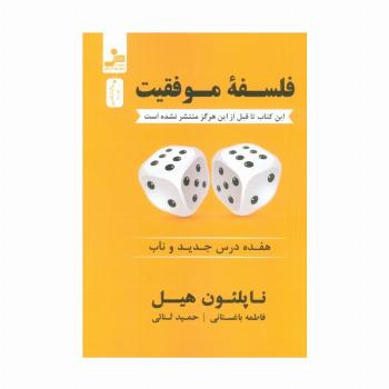 فلسفه موفقیت (هفده درس جدید و ناب)