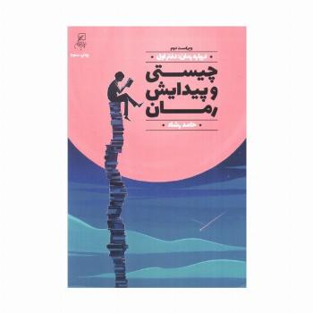 درباره رمان 1 (چیستی و پیدایش رمان)