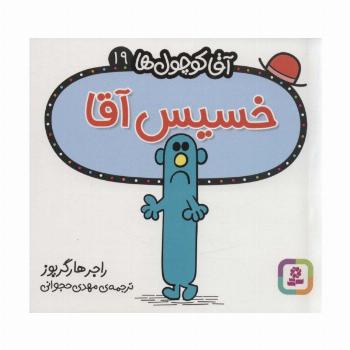 آقا کوچول ها19 (خسیس آقا)