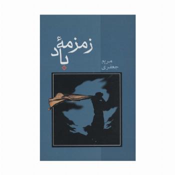 زمزمه باد