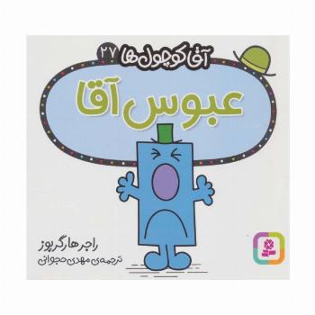 آقا کوچول ها27 (عبوس آقا)