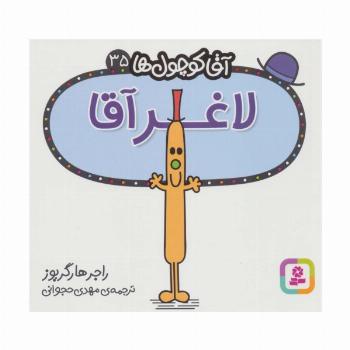 آقا کوچول ها35 (لاغر آقا)