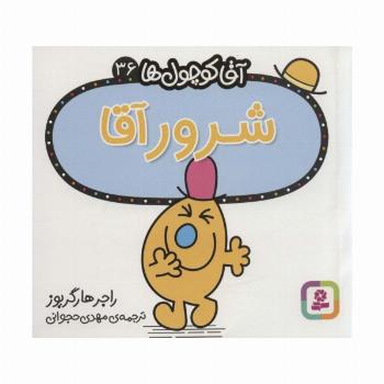 آقا کوچول ها36 (شرور آقا)