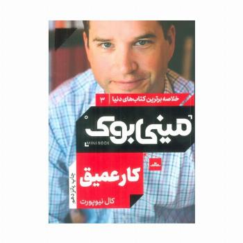 مینی بوک 3:کار عمیق (خلاصه برترین کتاب های دنیا)