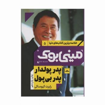 مینی بوک 5:پدر پولدار پدر بی پول (خلاصه برترین کتاب های دنیا)