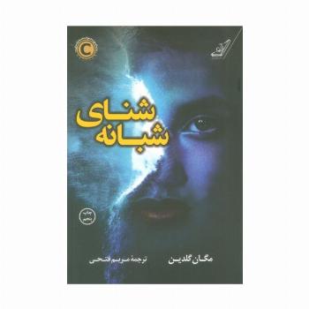 شنای شبانه