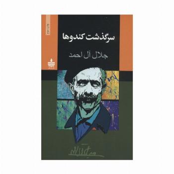 سرگذشت کندوها