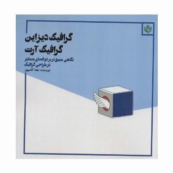گرافیک دیزاین گرافیک آرت (نگاهی عمیق تر بر دو فضای متمایز در طراحی گرافیک)