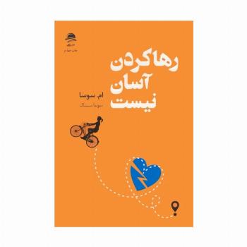 رها کردن آسان نیست
