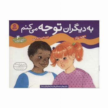 چگونه بهترین باشم 4 (به دیگران توجه می کنم)،(گلاسه)