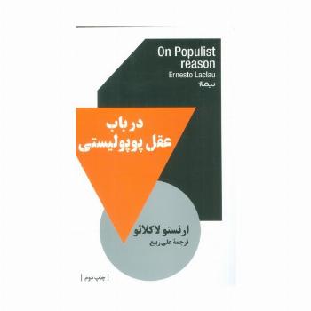 در باب عقل پوپولیستی