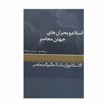 اسلام و بحران های جهان معاصر