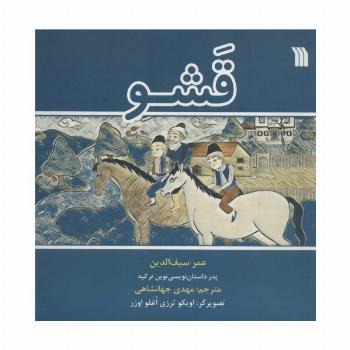 قشو (گلاسه)