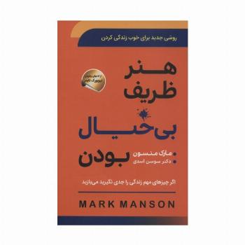 هنر ظریف بی خیال بودن (روشی جدید برای خوب زندگی کردن)