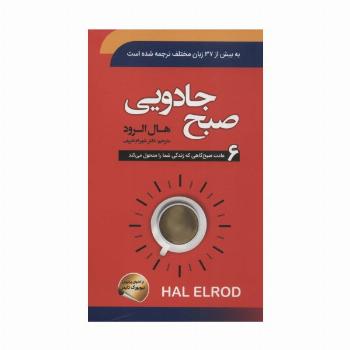 صبح جادویی (6 عادت صبح گاهی که زندگی شما را متحول می کند)
